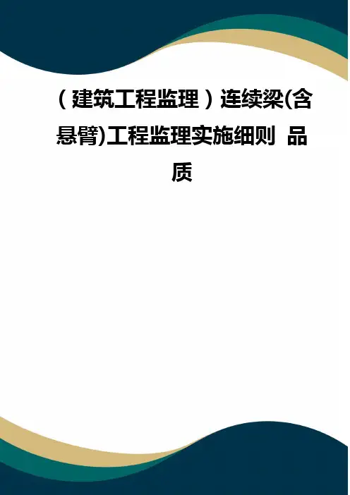 (建筑工程监理)连续梁(含悬臂)工程监理实施细则 品质