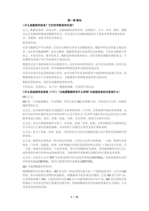 地理信息系统习题及其参考答案