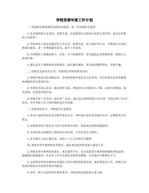 学校党委年度工作计划