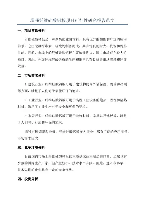 增强纤维硅酸钙板项目可行性研究报告范文