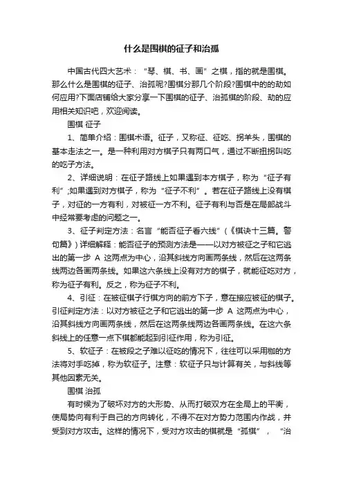 什么是围棋的征子和治孤