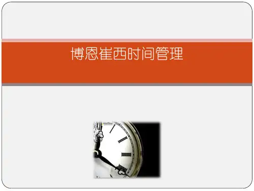 博恩崔西时间管理