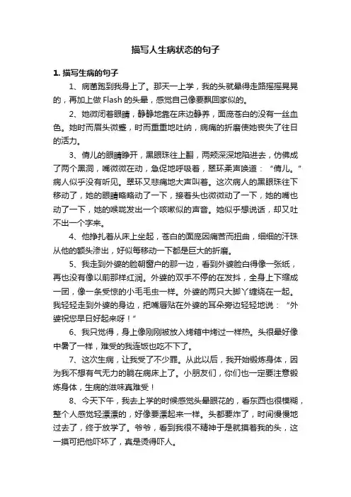 描写人生病状态的句子