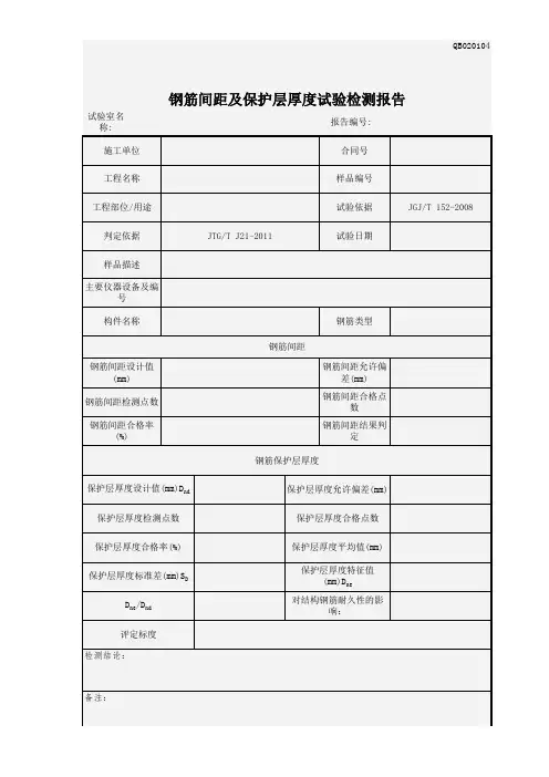 钢筋间距和保护层厚度试验检测_报告