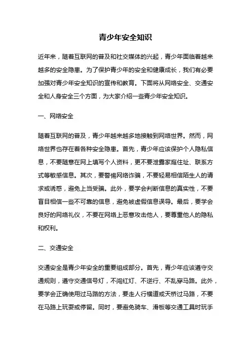 青少年安全知识