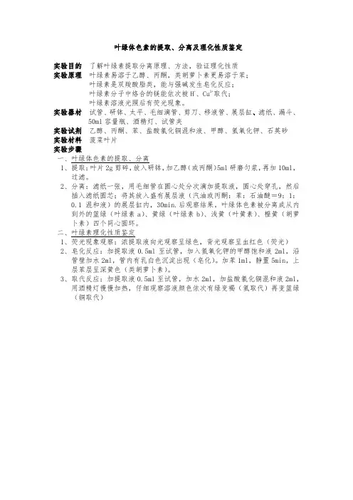 叶绿体色素的提取、分离及理化性质鉴定