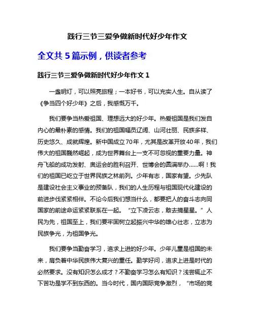 践行三节三爱争做新时代好少年作文