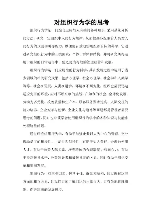 对组织行为学的思考