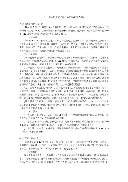 512国际护士节主题活动方案(优秀5篇)