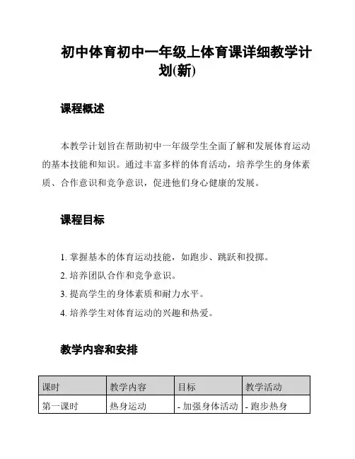 初中体育初中一年级上体育课详细教学计划(新)