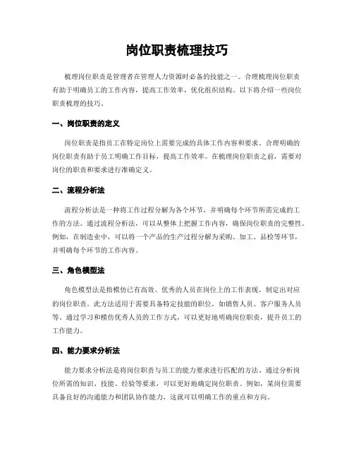 岗位职责梳理技巧