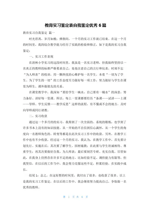 教育实习鉴定表自我鉴定优秀6篇