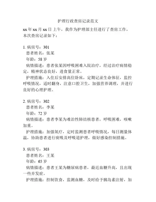 护理行政查房记录范文