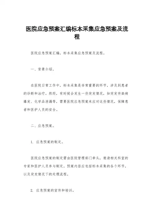 医院应急预案汇编标本采集应急预案及流程