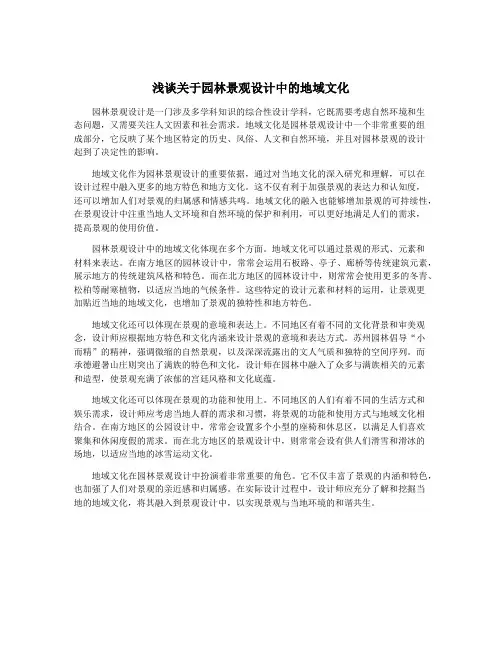 浅谈关于园林景观设计中的地域文化