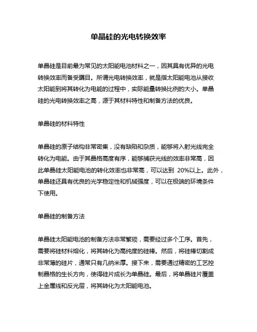 单晶硅的光电转换效率