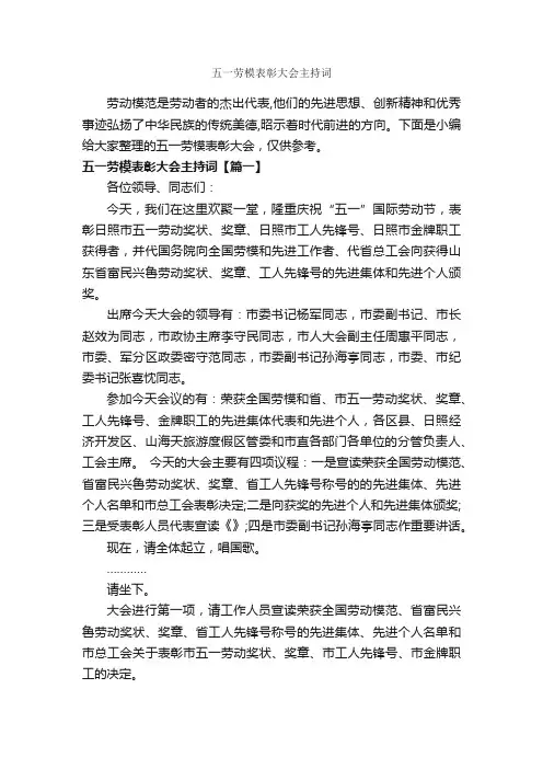 五一劳模表彰大会主持词_主持词_