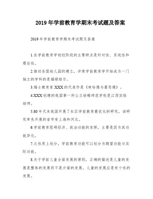 2019年学前教育学期末考试题及答案