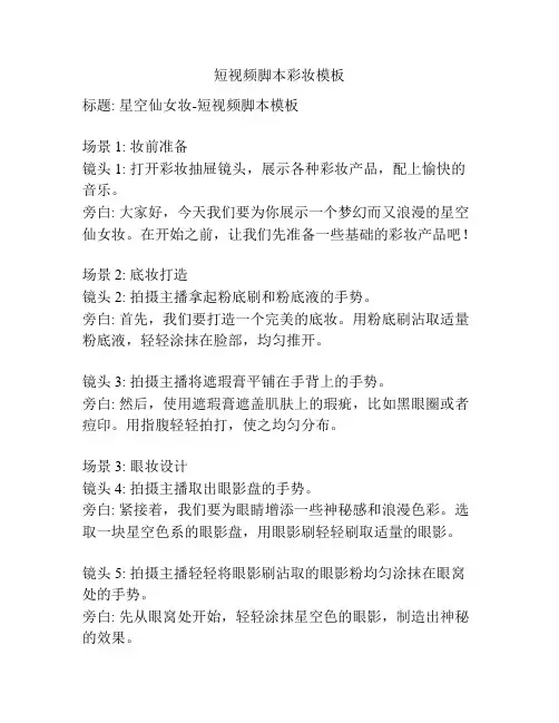 短视频脚本彩妆模板
