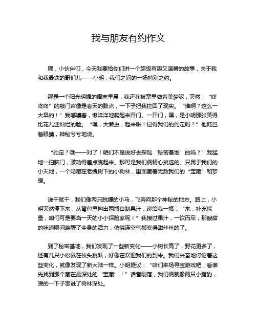 我与朋友有约作文