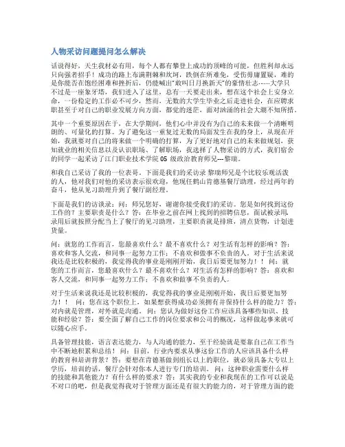 人物专访范文问答