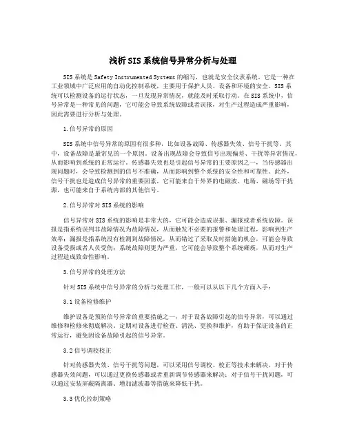 浅析SIS系统信号异常分析与处理