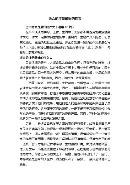 适合的才是最好的作文