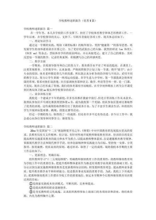 学校教师述职报告(优秀5篇)