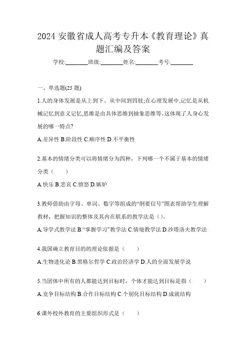 2024安徽省成人高考专升本《教育理论》真题汇编及答案