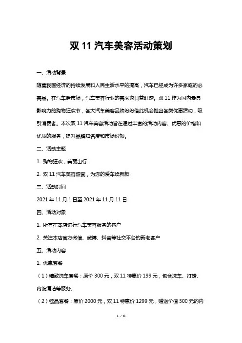 双11汽车美容活动策划