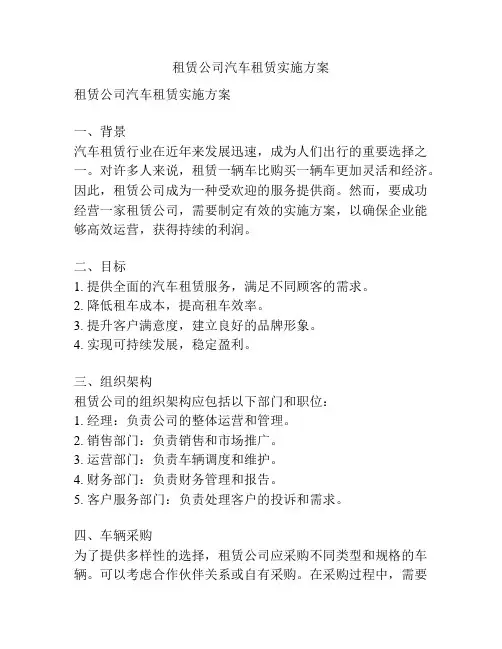 租赁公司汽车租赁实施方案