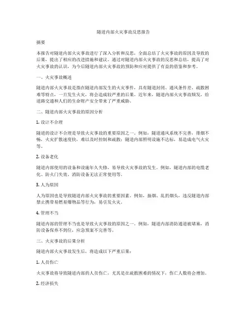 隧道内部火灾事故反思报告