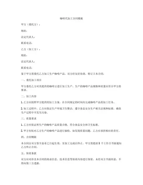 咖啡代加工合同模板