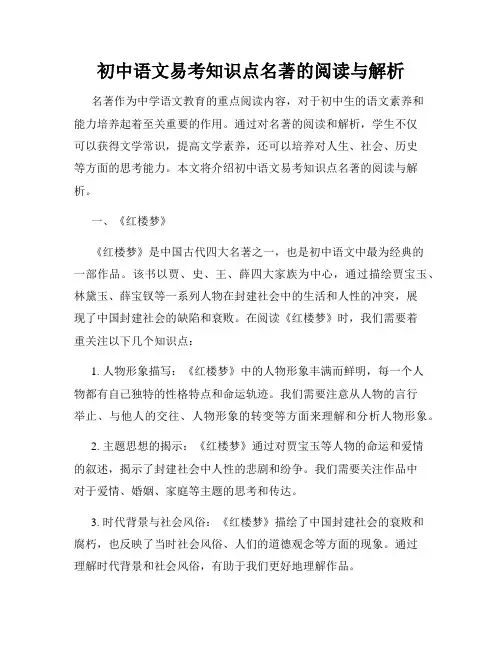 初中语文易考知识点名著的阅读与解析