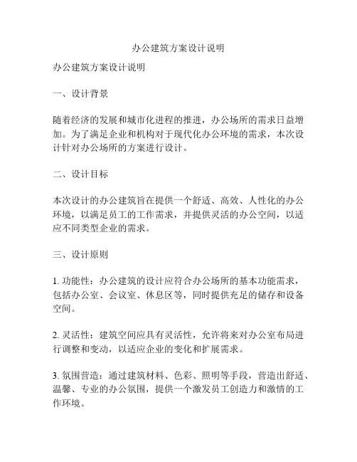 办公建筑方案设计说明