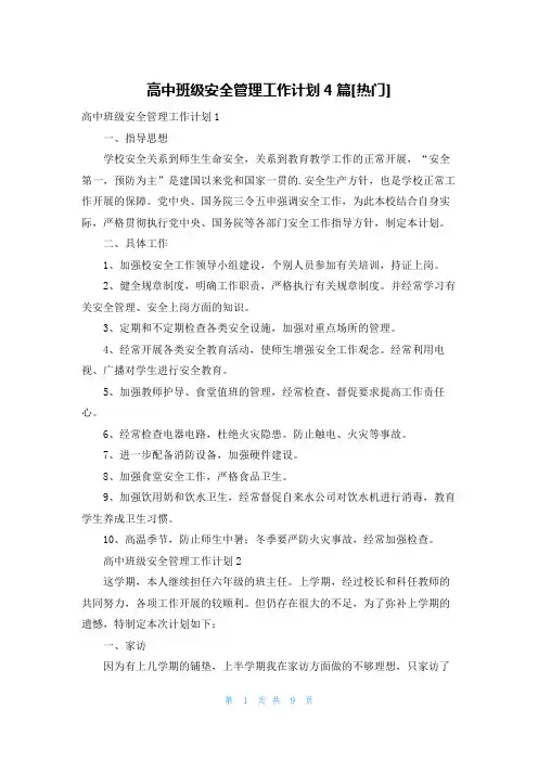 高中班级安全管理工作计划4篇[热门]