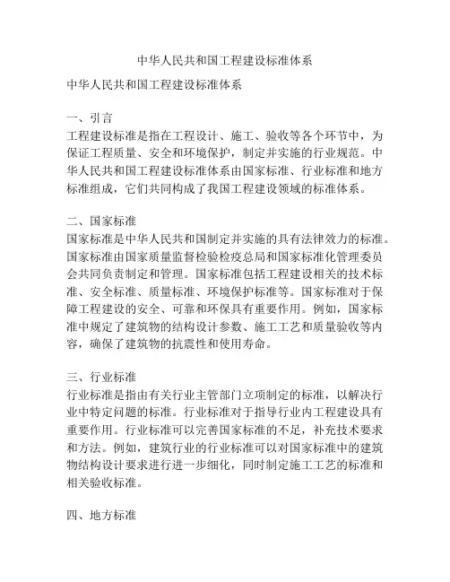 中华人民共和国工程建设标准体系