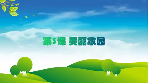 小学美术 湘美版 六年级上册 第5课 美丽家园  课件 (共20张PPT).ppt