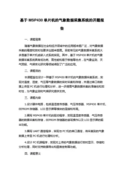 基于MSP430单片机的气象数据采集系统的开题报告