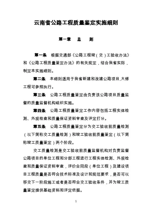 云南省公路工程质量鉴定实施细则(修订2)