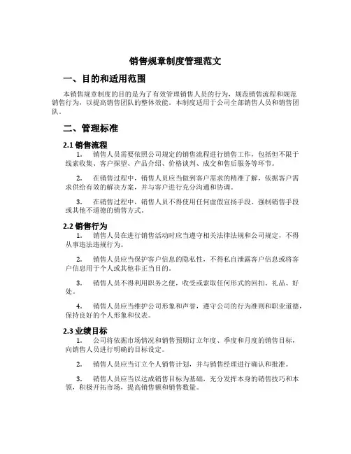 销售规章制度管理范文