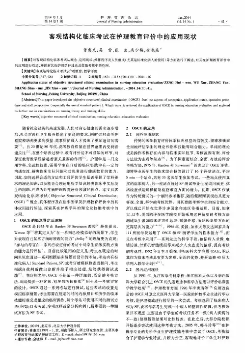 客观结构化临床考试在护理教育评价中的应用现状
