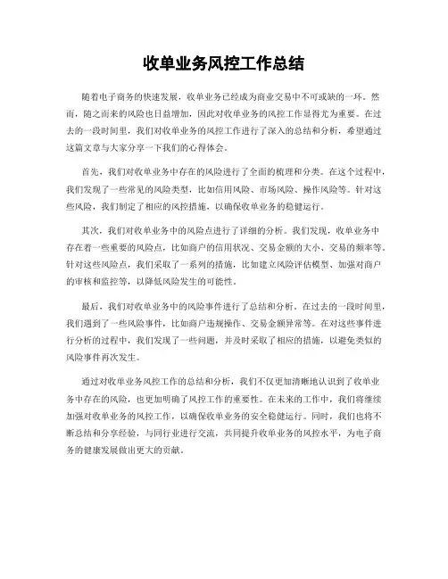 收单业务风控工作总结