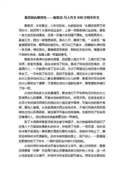 嫉恶如仇刚爽性——鲁智深-写人作文900字相关作文