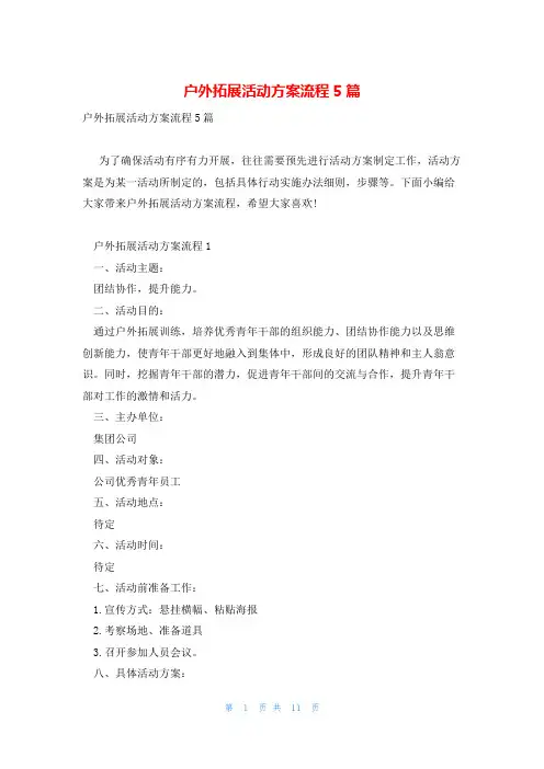 户外拓展活动方案流程5篇