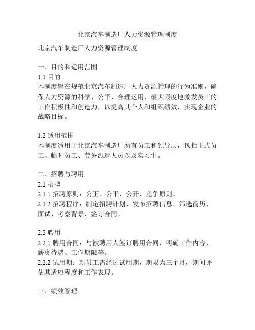 北京汽车制造厂人力资源管理制度