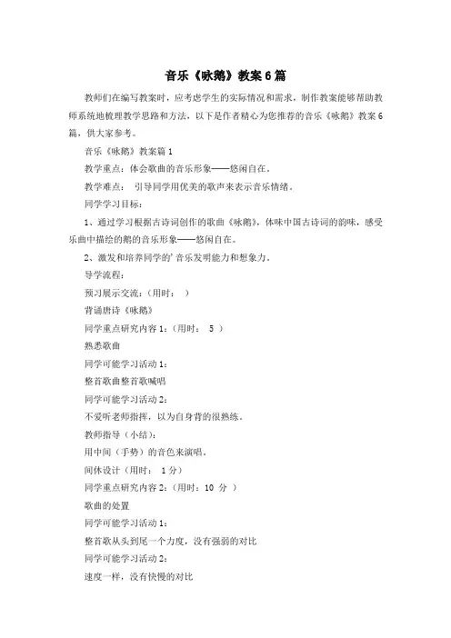 音乐《咏鹅》教案6篇