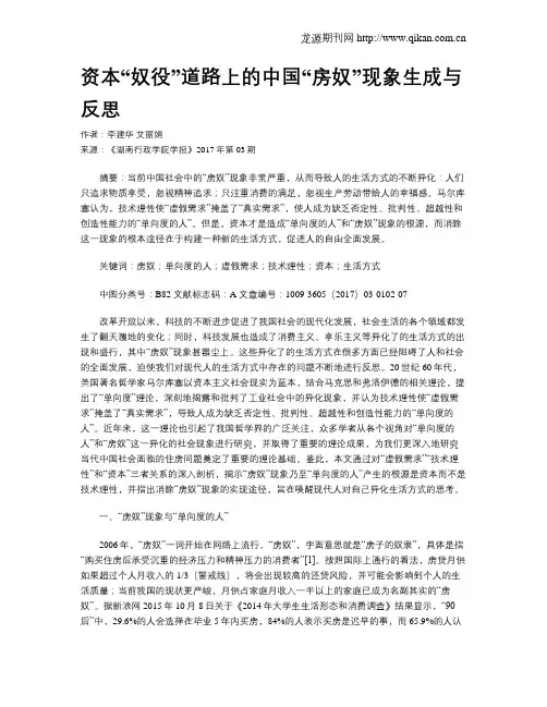 资本“奴役”道路上的中国“房奴”现象生成与反思