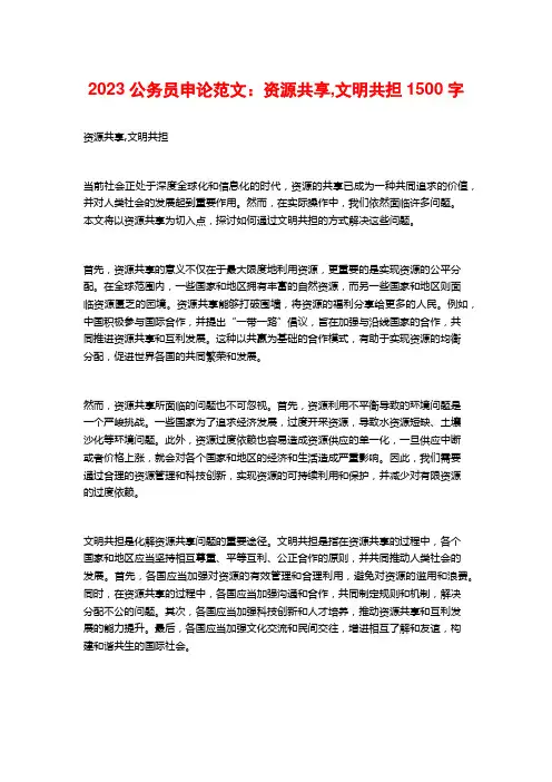 2023公务员申论范文：资源共享,文明共担
