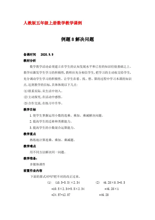 人教版五年级上册数学教学课例《例题8》优秀教学设计